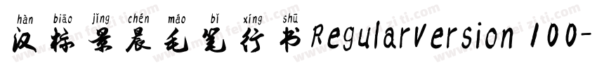 汉标景晨毛笔行书RegularVersion 100字体转换